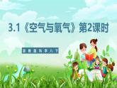 浙教版科学八下 3.1《空气与氧气》第2课时 课件+教案+练习