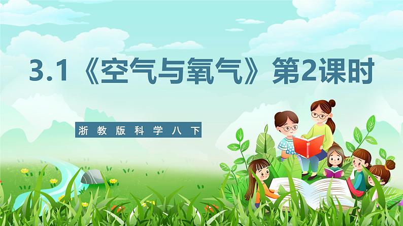 浙教版科学八下 3.1《空气与氧气》第2课时 课件第1页