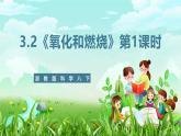 浙教版科學(xué)八下 3.2《氧化和燃燒》第1課時(shí) 課件+教案+練習(xí)