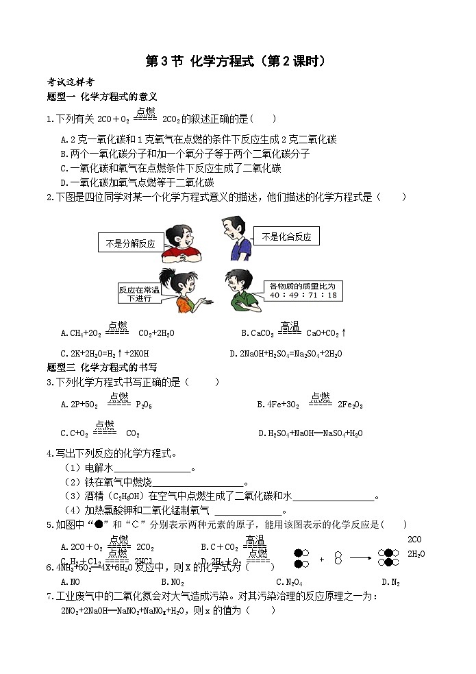 浙教版科学八下 3.3《化学方程式》第2课时 练习第1页