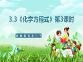 浙教版科學(xué)八下 3.3《化學(xué)方程式》第3課時(shí) 課件+教案+練習(xí)