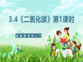 浙教版科學(xué)八下 3.4《二氧化碳》第1課時 課件+教案+練習(xí)