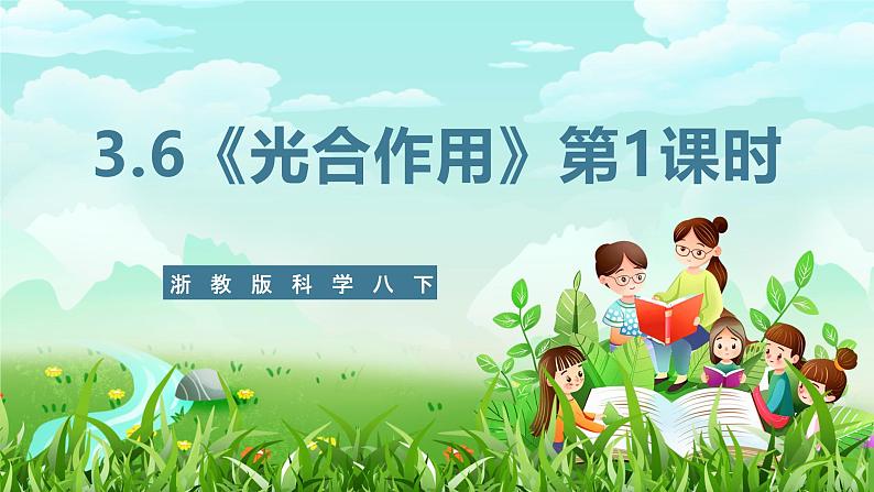 浙教版科学八下 3.6《光合作用》第1课时 课件第1页