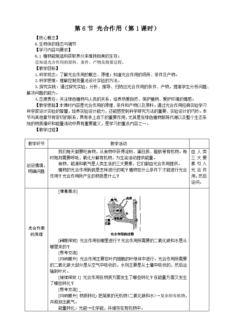 浙教版科学八下 3.6《光合作用》第1课时 教案第1页