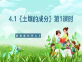浙教版科学八下 4.1《土壤的成分》第1课时 课件+教案+练习+素材