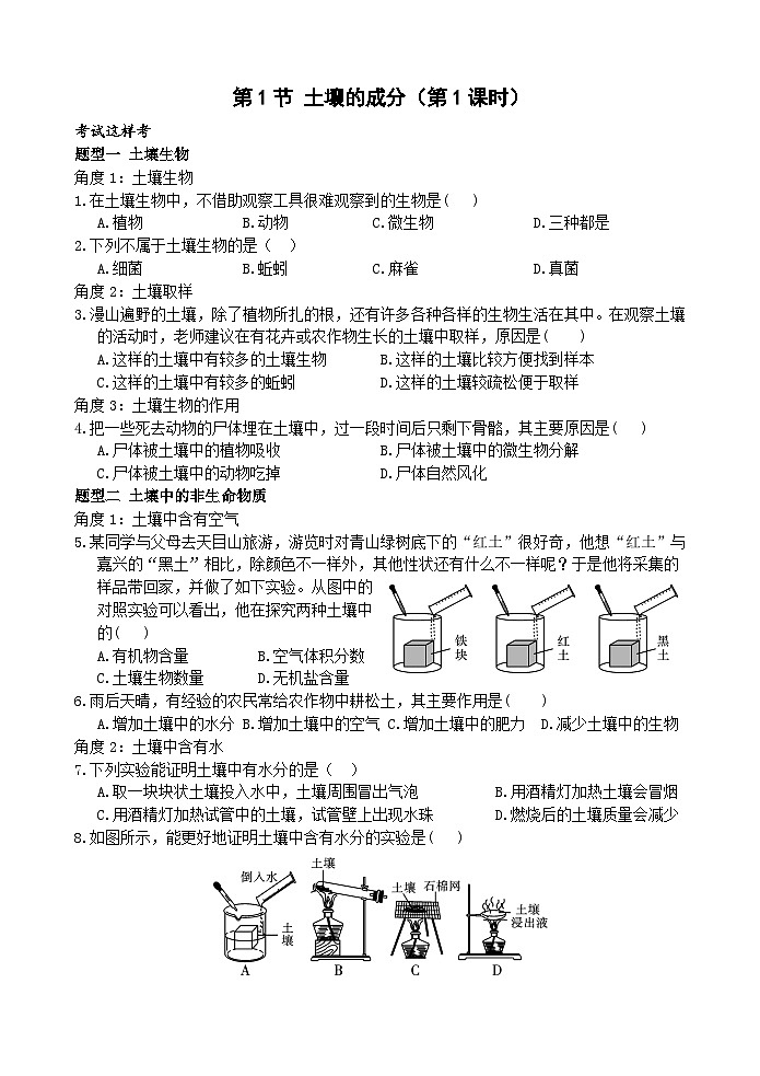 浙教版科学八下 4.1《土壤的成分》第1课时 练习第1页