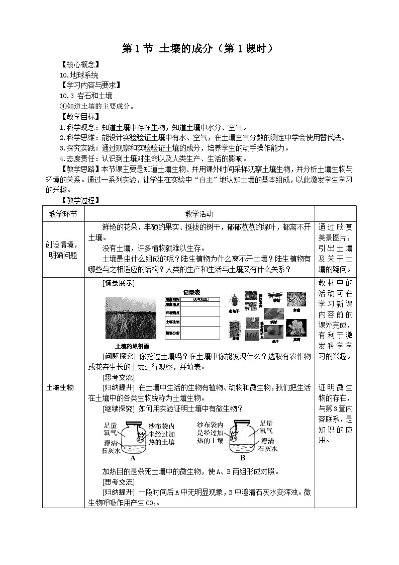 浙教版科学八下 4.1《土壤的成分》第1课时 教案第1页