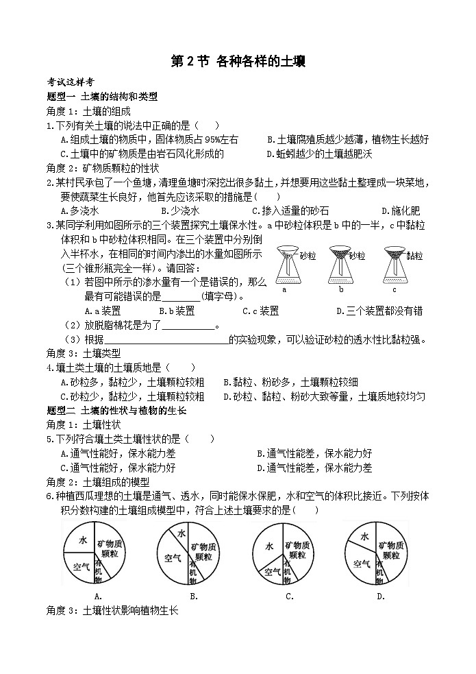 浙教版科学八下 4.2《各种各样的土壤》练习第1页