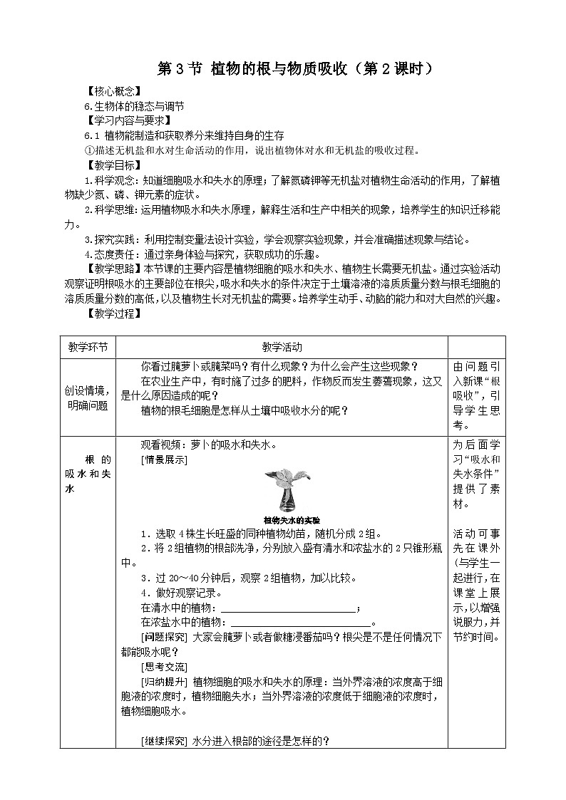 浙教版科学八下 4.3《植物的根与物质吸收》第2课时 教案第1页