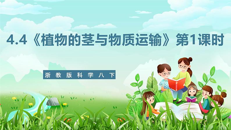 浙教版科学八下 4.4《植物的茎与物质运输》第1课时 课件第1页