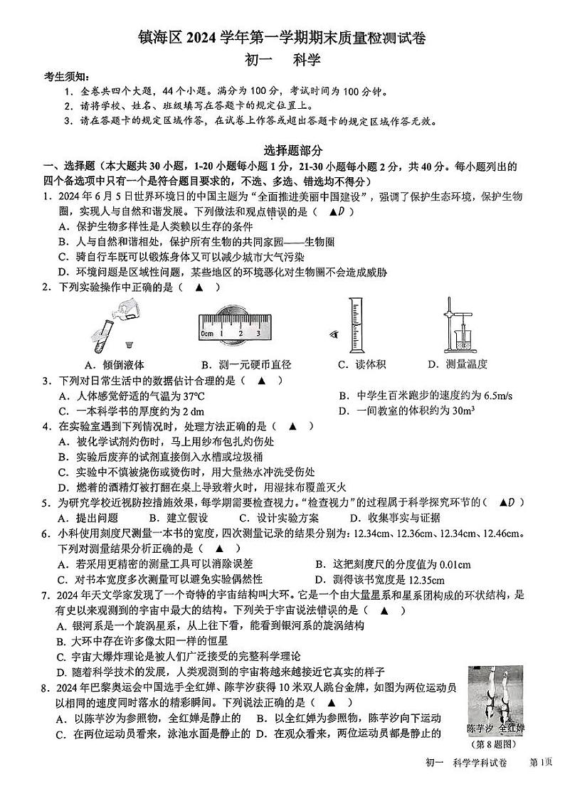 浙江省宁波市镇海区2024-2025学年七年级上学期期末质量检测科学试题第1页