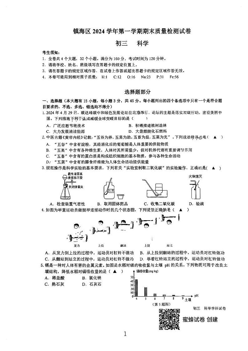 浙江省宁波镇海区2024-2025学年九年级上学期期末考试科学试卷第1页