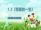华师大版科学九下 1.3《恒星的一生》课件+教案+学案+素材