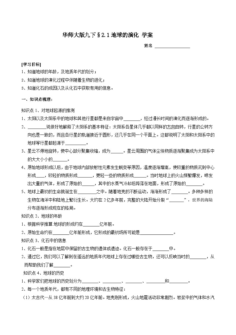 华师大版科学九下 2.1《地球的演化》学案第1页
