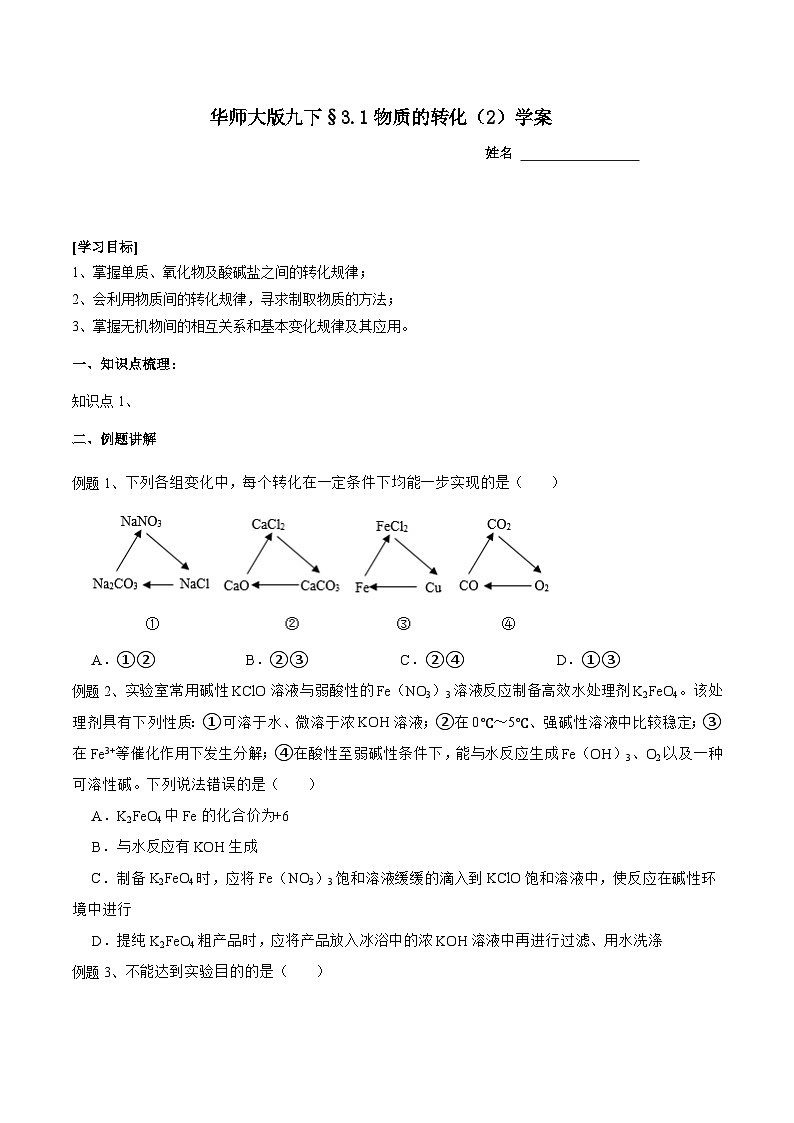 华师大版科学九下 3.1《物质的转化》第2课时 学案第1页