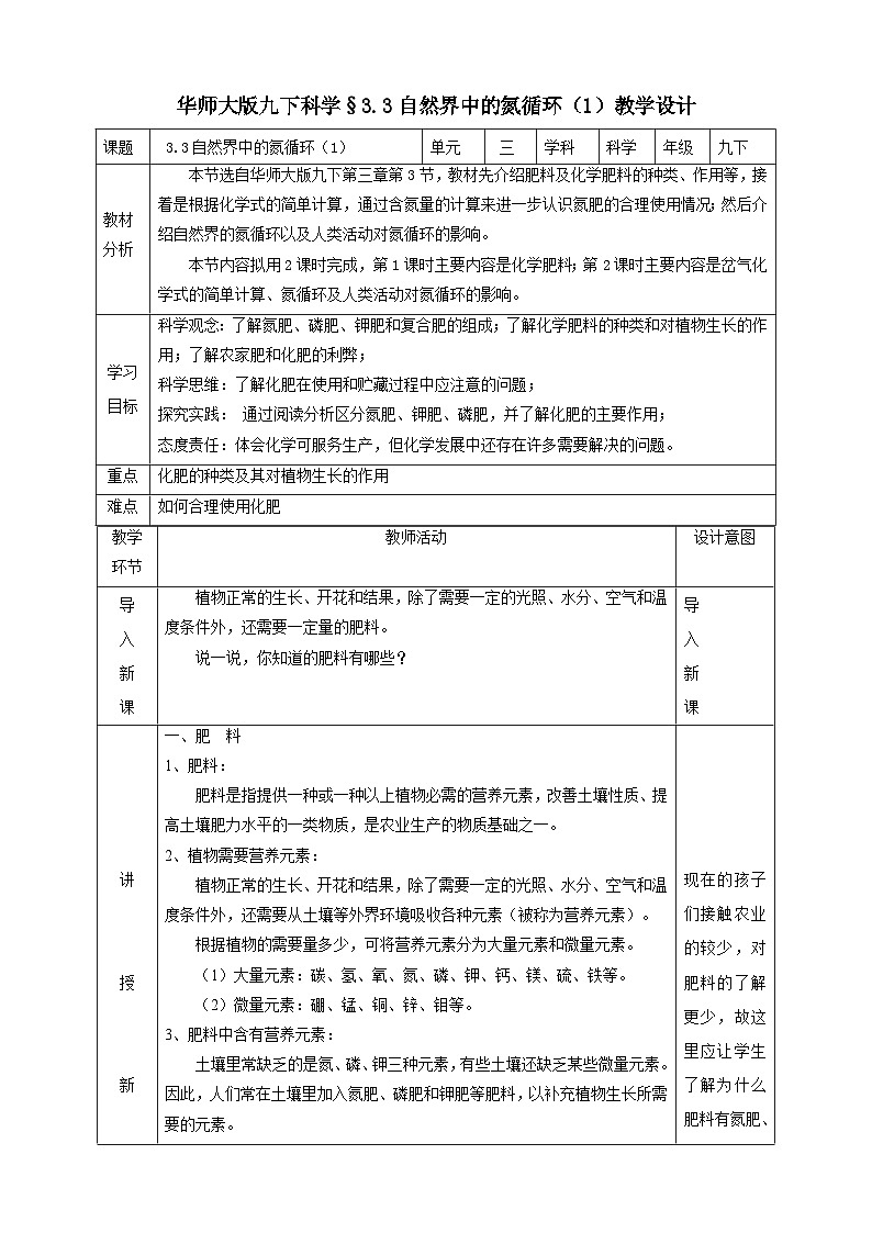 华师大版科学九下 3.3《自然界中的氮循环》第1课时 教案第1页