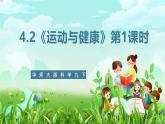 华师大版科学九下 4.2《运动与健康》第1课时 课件+教案+学案+素材