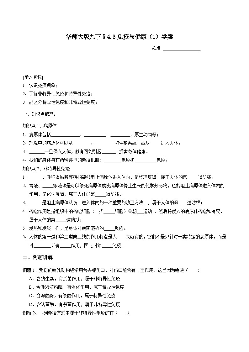 华师大版科学九下 4.3《免疫与健康》第1课时 学案第1页