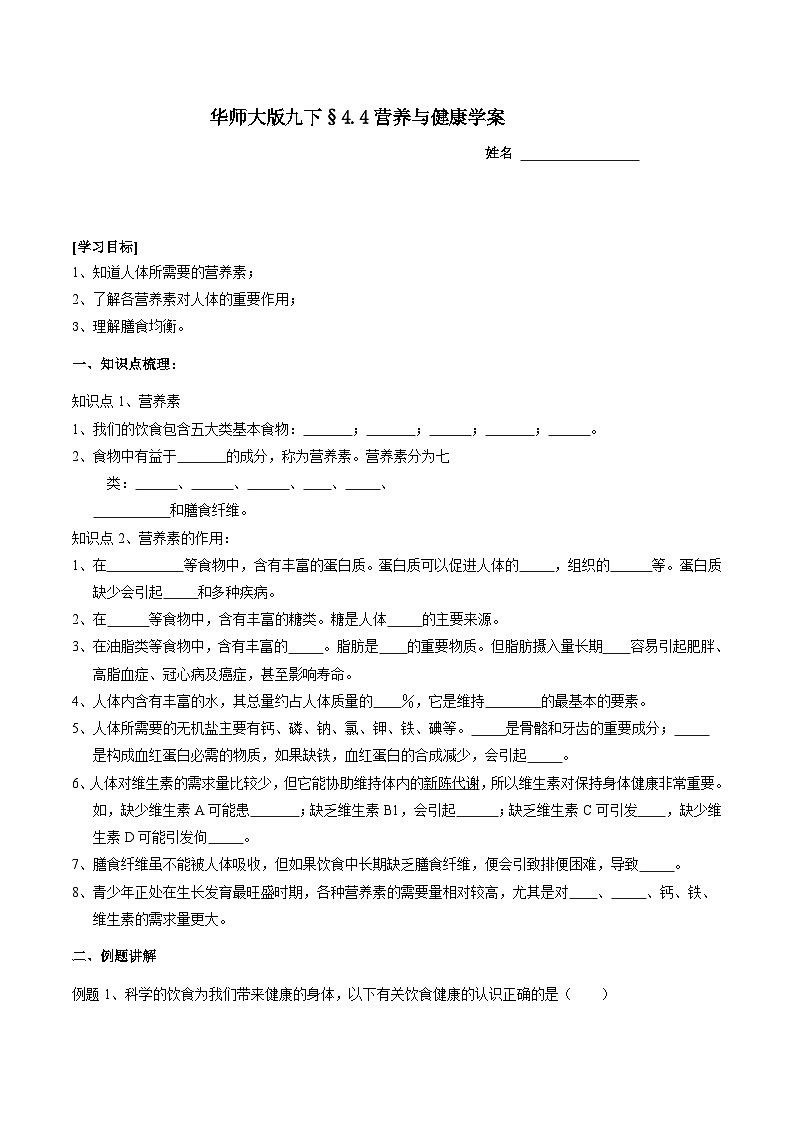 华师大版科学九下 4.4《营养与健康》学案第1页