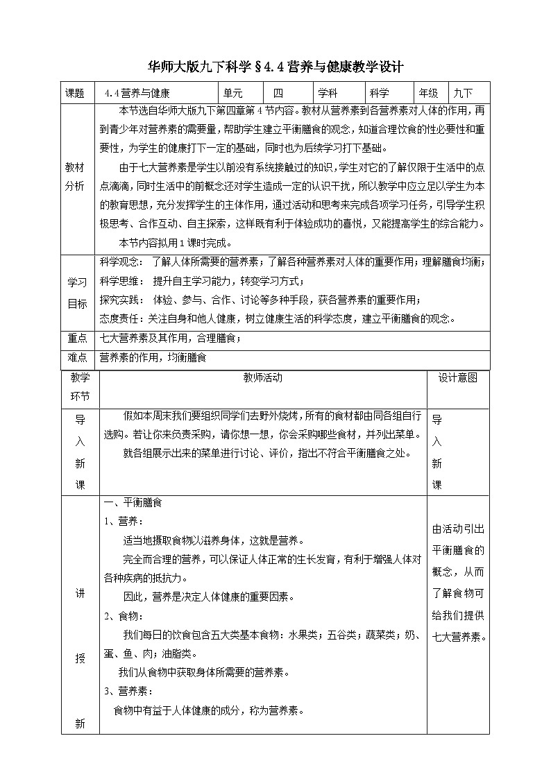 华师大版科学九下 4.4《营养与健康》教案第1页