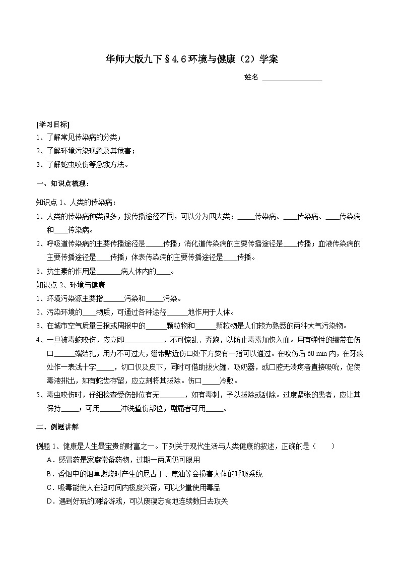 华师大版科学九下 4.6《环境与健康》第2课时 学案第1页