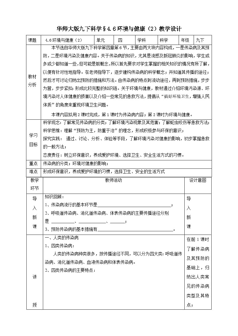 华师大版科学九下 4.6《环境与健康》第2课时 教案第1页