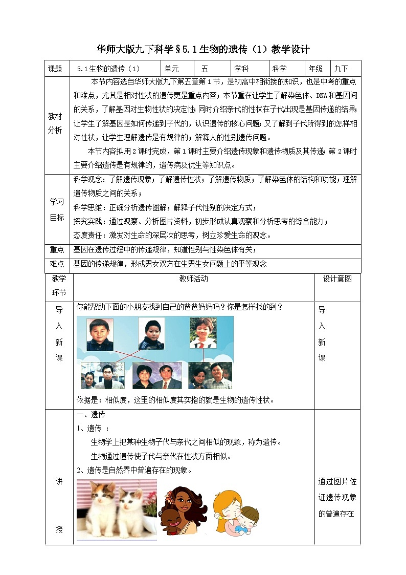 华师大版科学九下 5.1《生物的遗传》第1课时 教案第1页