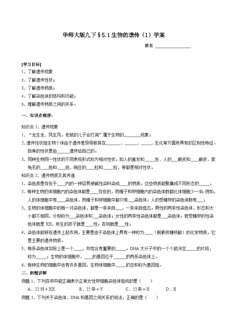 华师大版科学九下 5.1《生物的遗传》第1课时 学案第1页