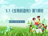 华师大版科学九下 5.1《生物的遗传》第1课时 课件+教案+学案+素材