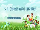 华师大版科学九下 5.2《生物的变异》第2课时 课件+教案+学案+素材
