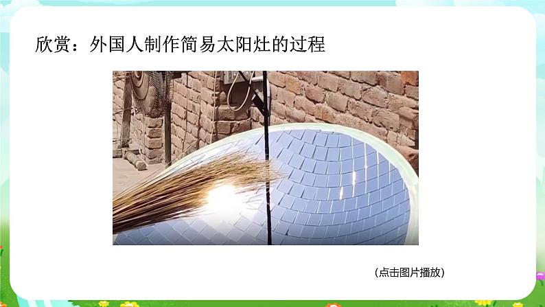 华师大版科学九下 6.2《太阳能的利用》课件第8页