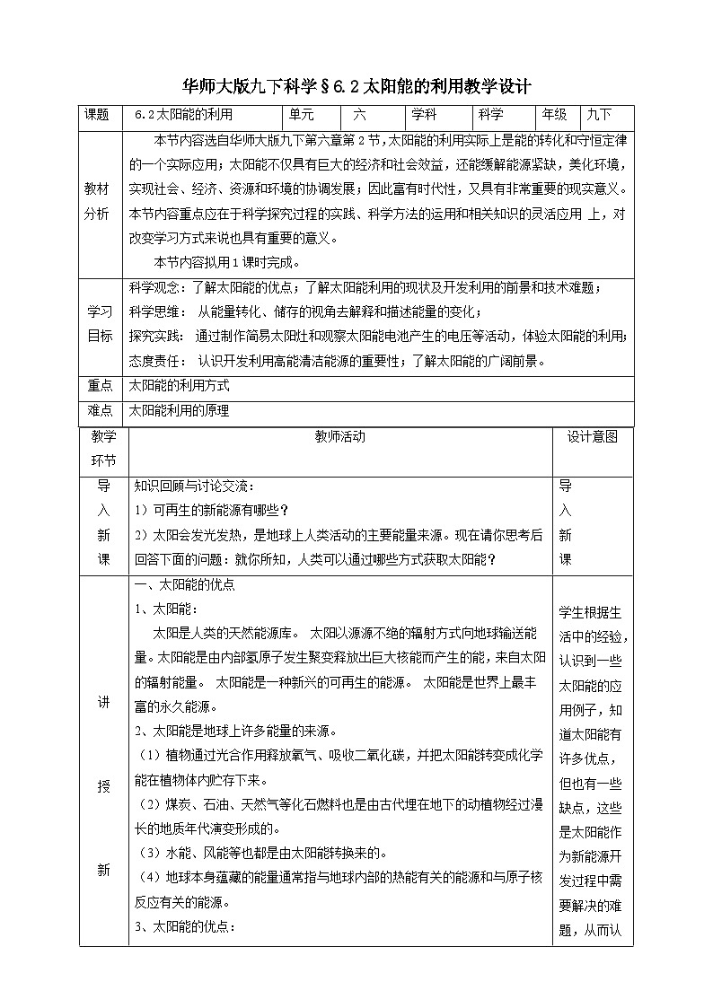 华师大版科学九下 6.2《太阳能的利用》教案第1页