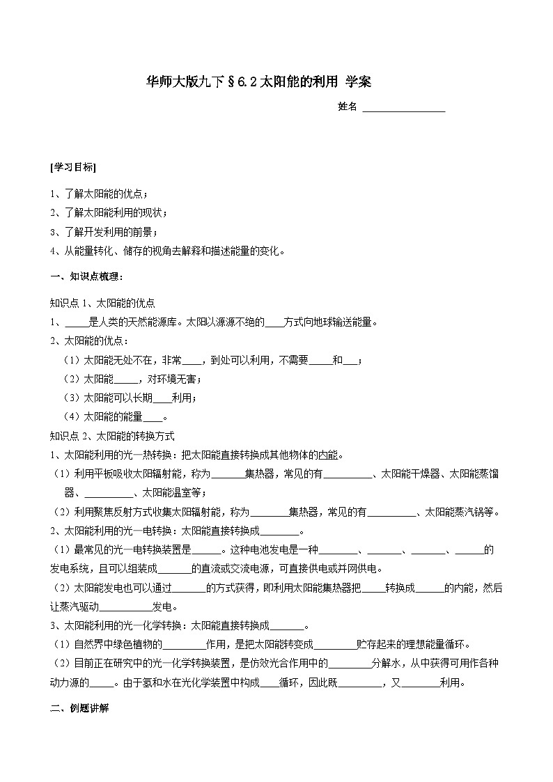 华师大版科学九下 6.2《太阳能的利用》学案第1页