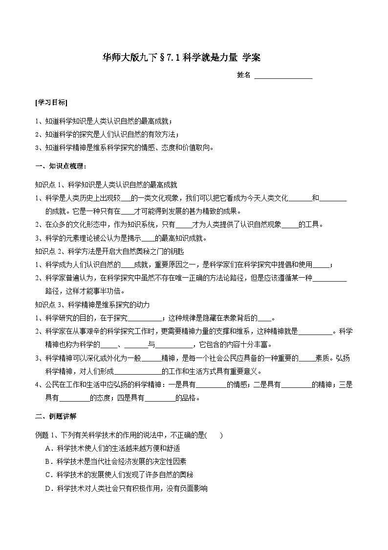 华师大版科学九下 7.1《科学就是力量》学案第1页