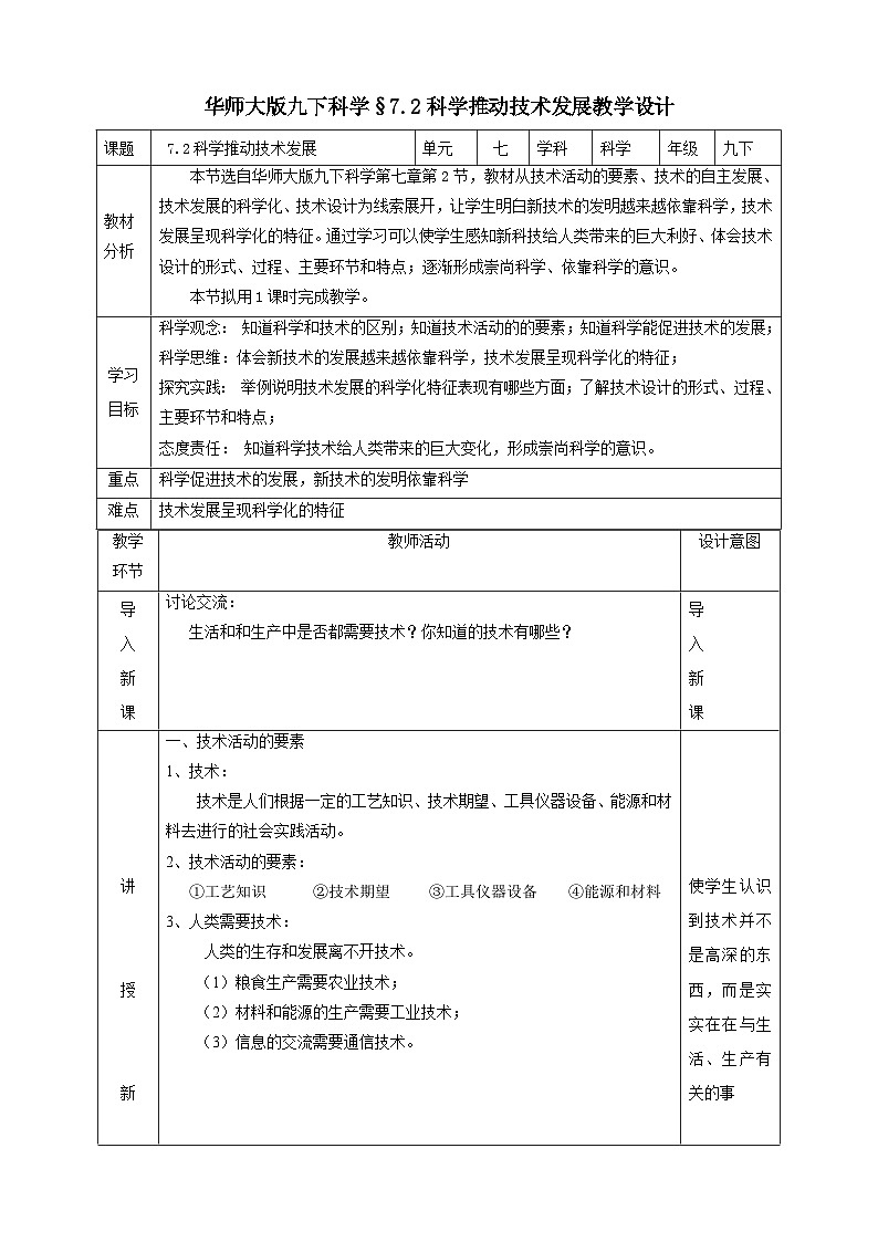 华师大版科学九下 7.2《科学推动技术发展》教案第1页