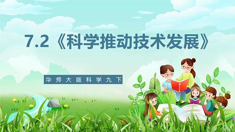 华师大版科学九下 7.2《科学推动技术发展》课件第1页