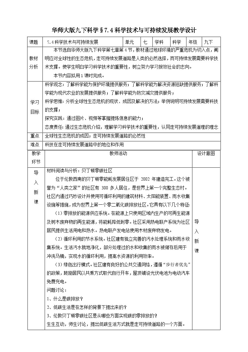 华师大版科学九下 7.4《科学技术与可持续发展》教案第1页