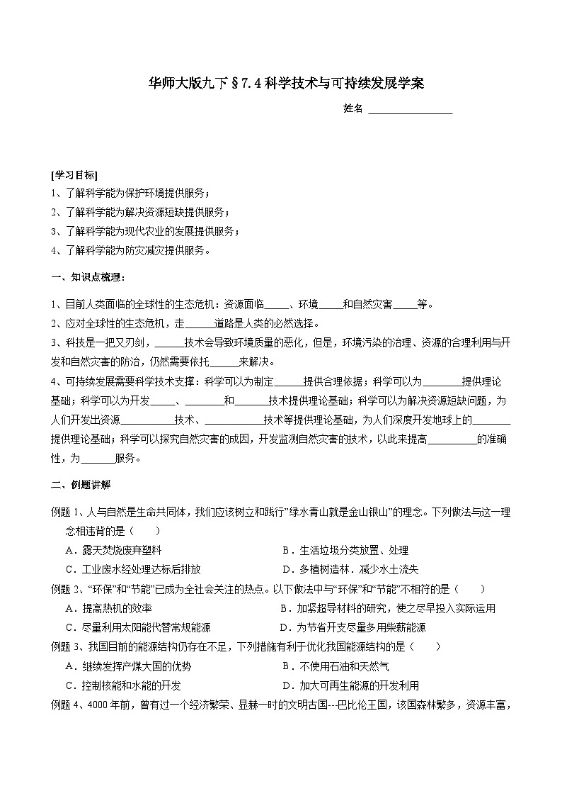 华师大版科学九下 7.4《科学技术与可持续发展》学案第1页