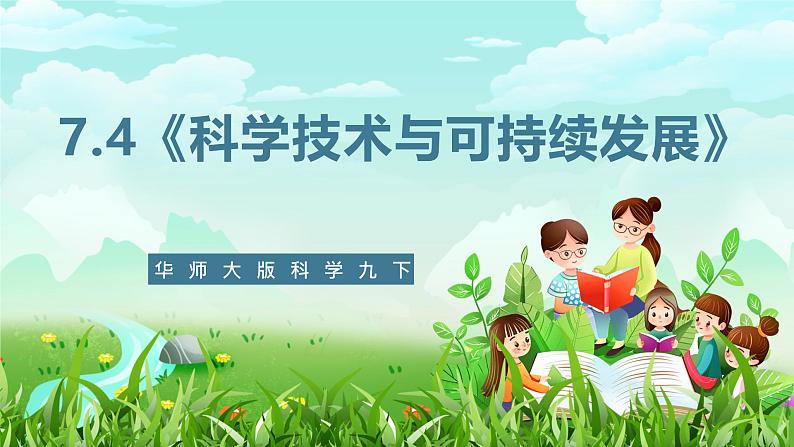 华师大版科学九下 7.4《科学技术与可持续发展》课件第1页