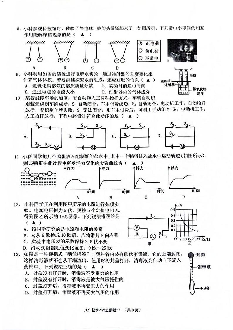 浙江省绍兴市柯桥区2024-2025学年八年级上学期期末科学考试第2页