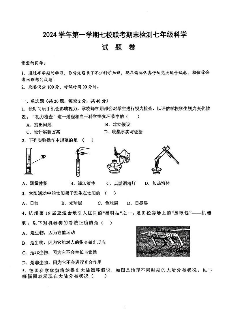 浙江省绍兴市嵊州市七校联考2024-2025学年七年级上学期期末测试科学试卷第1页
