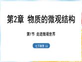 浙教版(2024）科学七年级下册 2.1 走进微观世界 （课件）