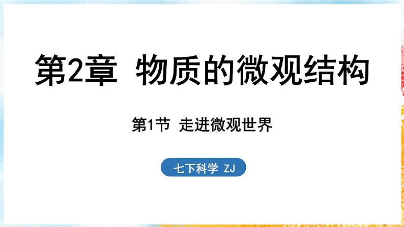 浙教版(2024）科学七年级下册 2.1 走进微观世界 （课件）第1页