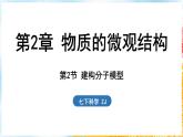 浙教版(2024）科学七年级下册 2.2 建构分子模型 （课件）