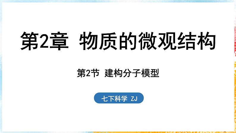 浙教版(2024）科学七年级下册 2.2 建构分子模型 （课件）第1页