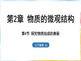 浙教版(2024）科学七年级下册 2.4 探究物质组成的奥秘 （课件）