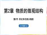 浙教版(2024）科学七年级下册 2.5 用化学式表示物质 （课件）