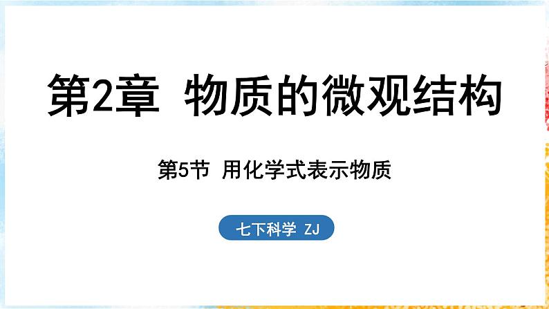 浙教版(2024）科学七年级下册 2.5 用化学式表示物质 （课件）第1页