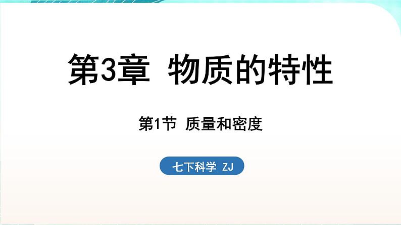 浙教版(2024）科学七年级下册 3.1 质量和密度 （课件）第1页