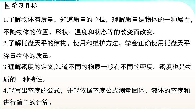 浙教版(2024）科学七年级下册 3.1 质量和密度 （课件）第2页